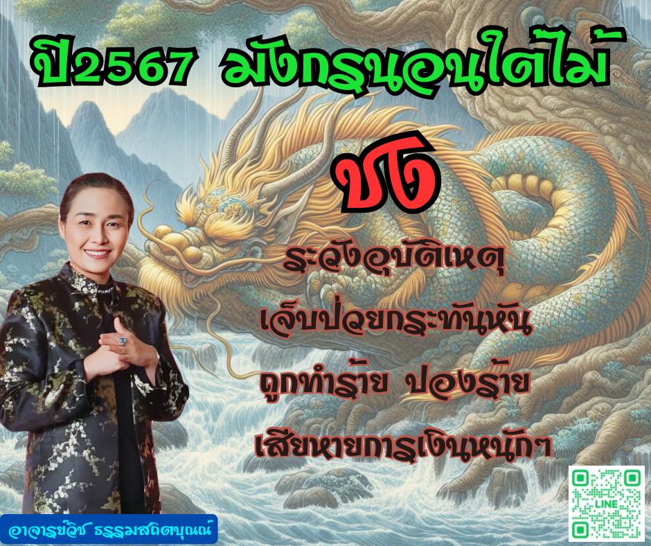 ปี 2567 นี้ ใครชง !!