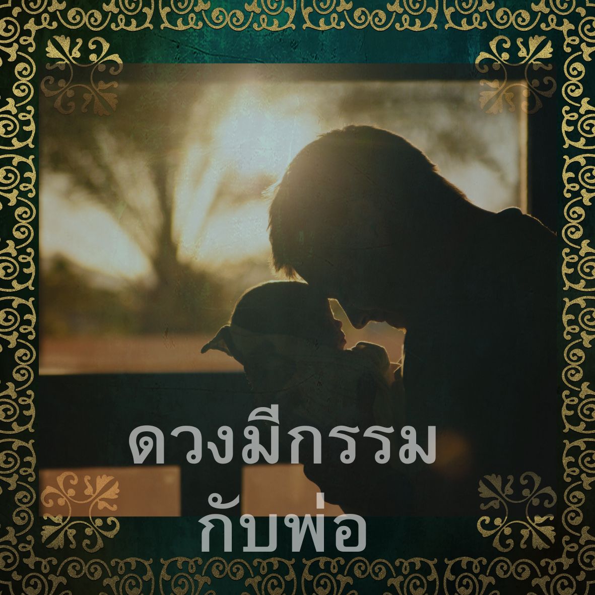 ดวงมีกรรมกับพ่อ