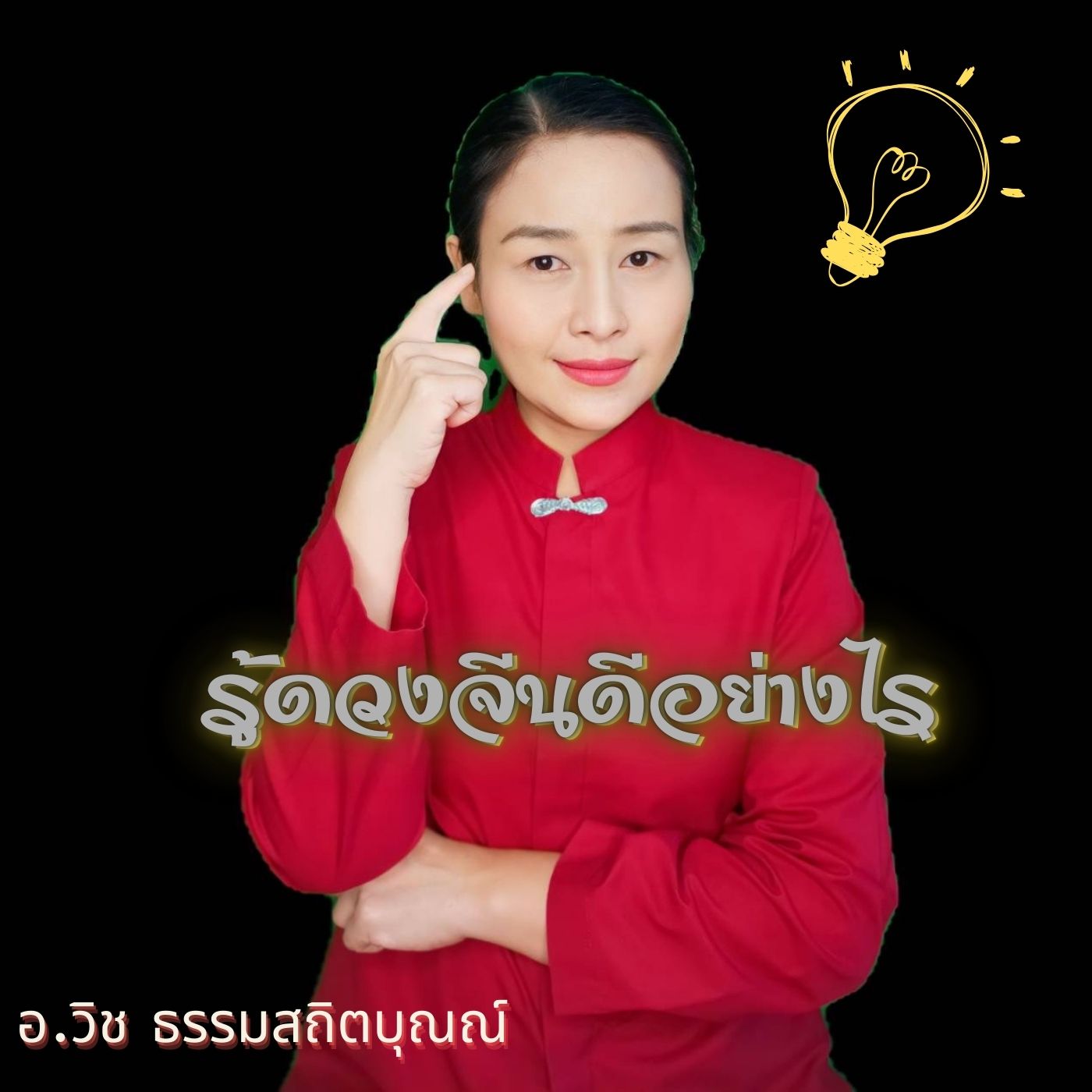 รู้ดวงจีนมันดีอย่างไร