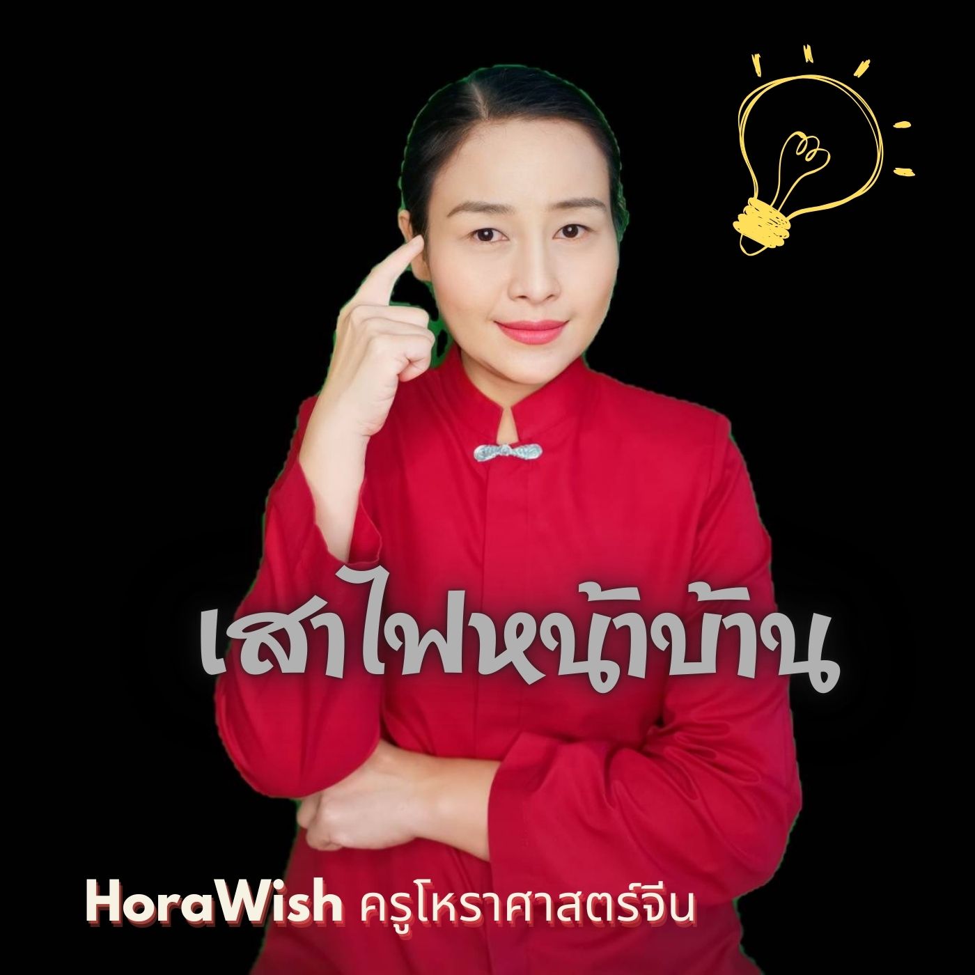 เสาไฟหน้าบ้าน ไม่ดีจริงหรือ??