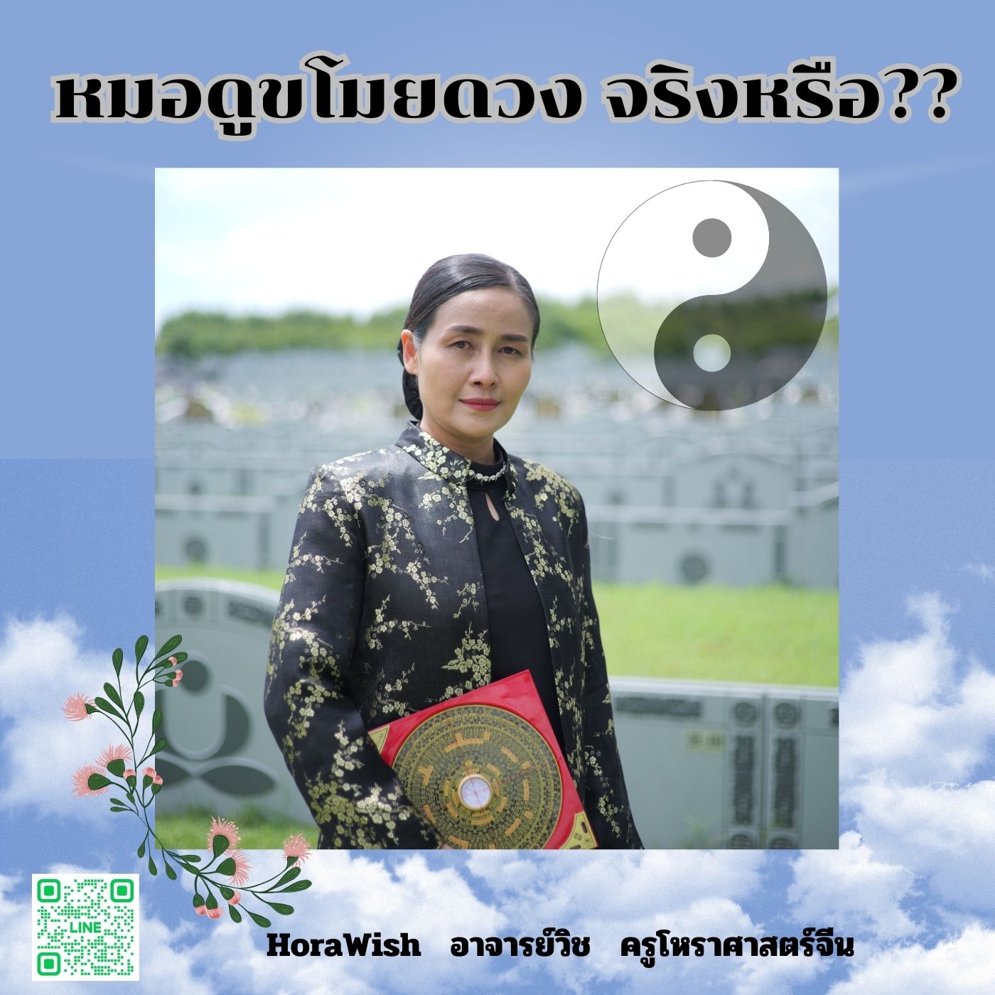หมอดูขโมยดวงจริงหรือ??