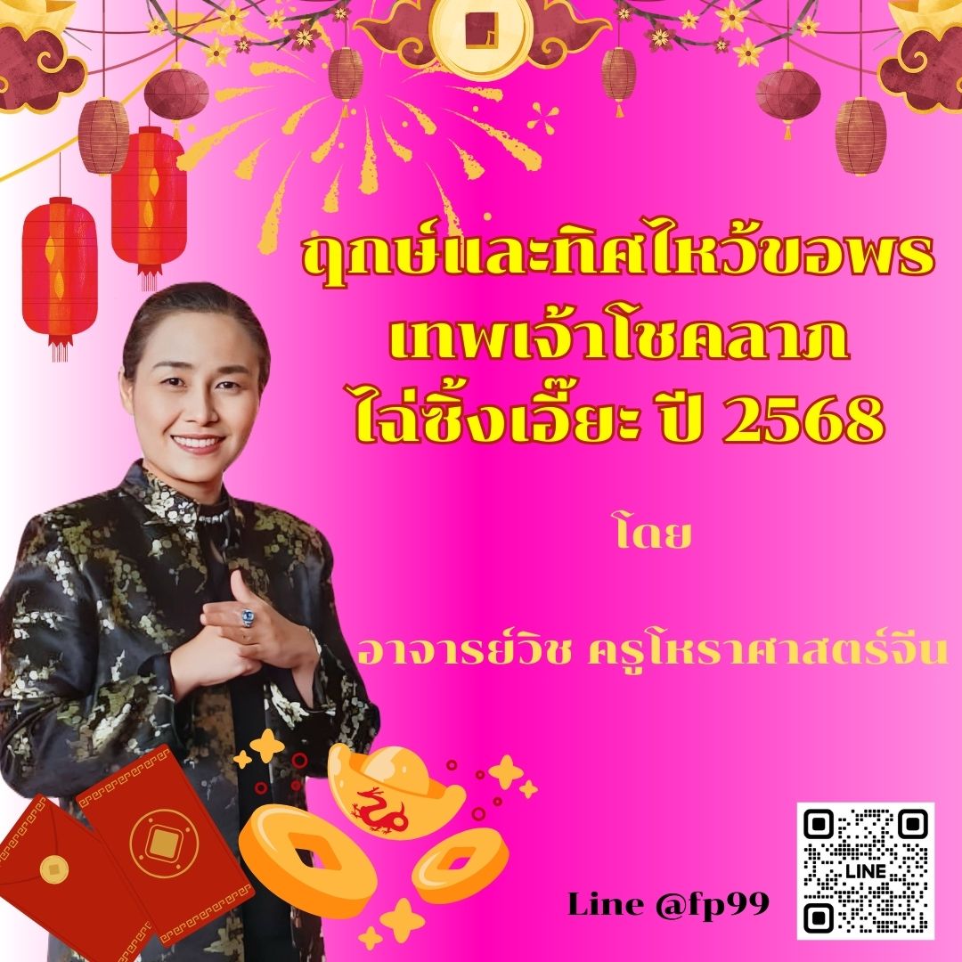 ฤกษ์ไหว้ไฉ่ซิ้งเอี๊ย ปี 2568