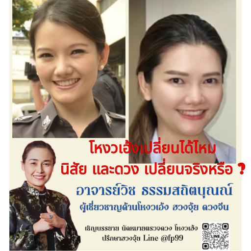 โหงวเฮ้งเปลี่ยนได้ไหม? นิสัยและดวงเปลี่ยนจริงหรือ