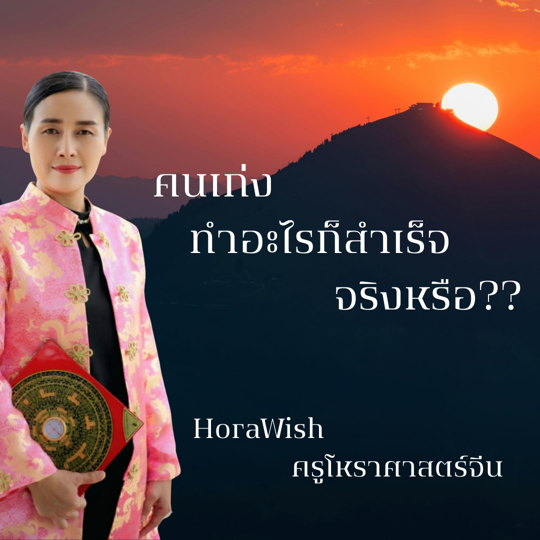 ทำไมคนเก่งจึงไม่สำเร็จ? เปิดดวงการงานและจังหวะชีวิต