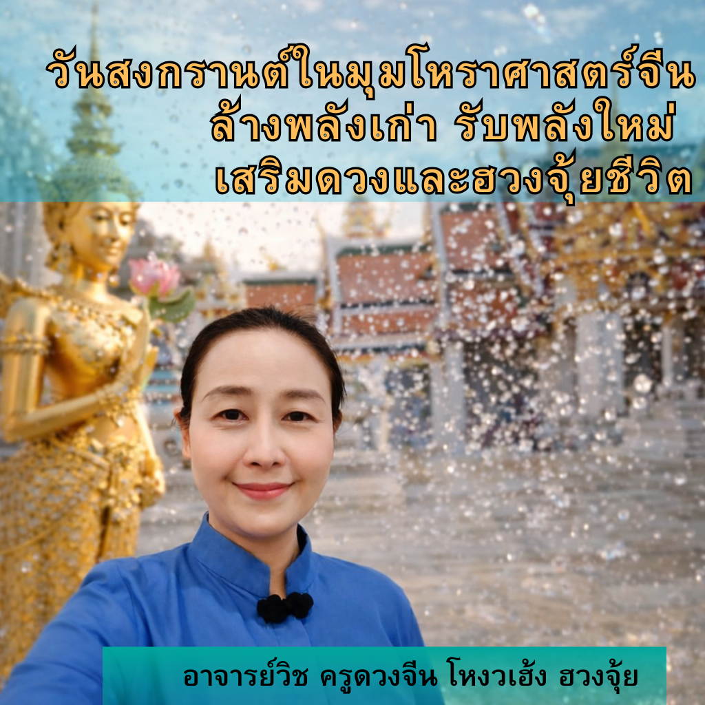 วันสงกรานต์ในมุมโหราศาสตร์จีน: ล้างพลังเก่า รับพลังใหม่