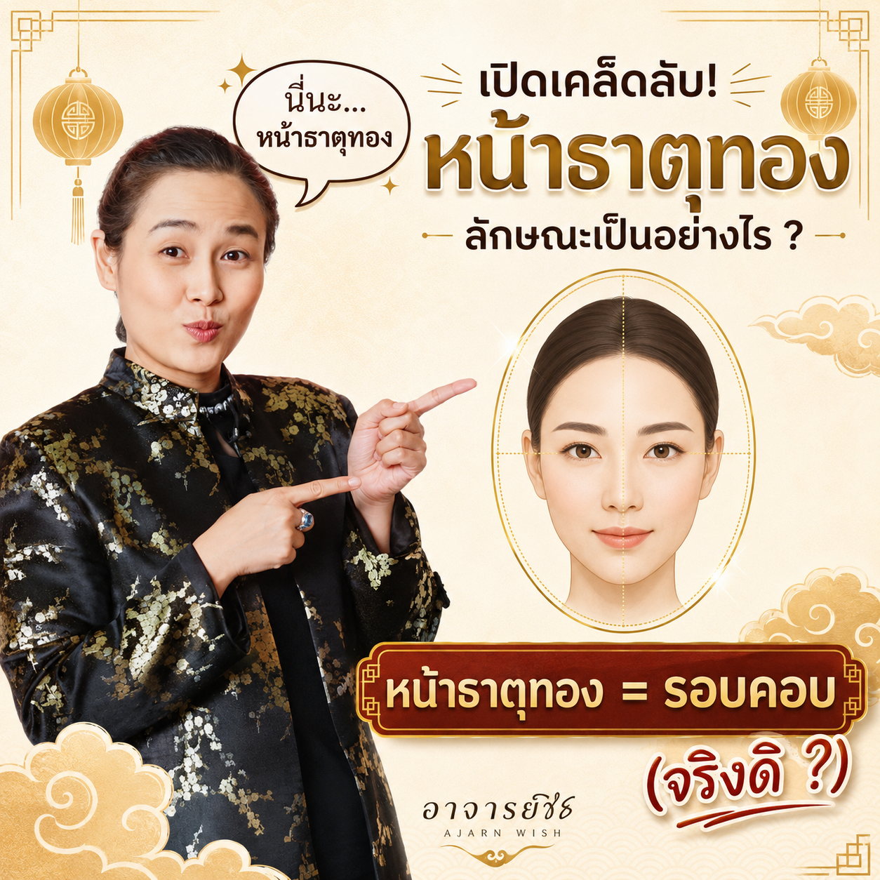 หน้ารูปไข่ ไม่ใช่ ธาตุทอง  แล้วธาตุทองรอบคอบ จริงดิ? โหงวเฮ้งไม่ได้ดูง่ายขนาดนั้นนะ
