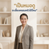 เมื่อคนถามว่า “เป็นหมอดูจะหาเลี้ยงครอบครัวได้ไหม”